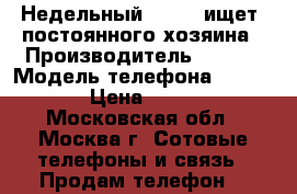 Недельный  Fly   ищет  постоянного хозяина › Производитель ­ Fly  › Модель телефона ­  T5112 › Цена ­ 1 700 - Московская обл., Москва г. Сотовые телефоны и связь » Продам телефон   